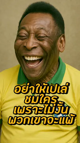 ตำนานคำชม ที่ไม่มีทีมไหนอยากได้รับ #PremierLeague #พรีเมียร์ลีก #uefachampionsleague #uefa #Worldcup #Brazil