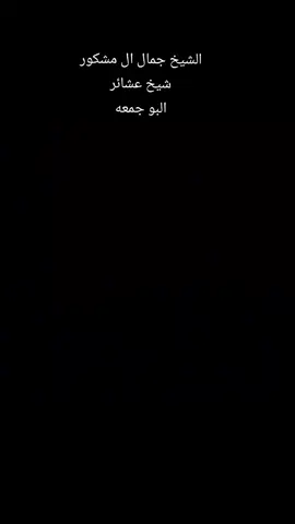 عشائر البو جمعه قبيله السعيد اخوه صبحه الزعيم هيثم كلام الصكب زعيم قبيلة السعيد العام 