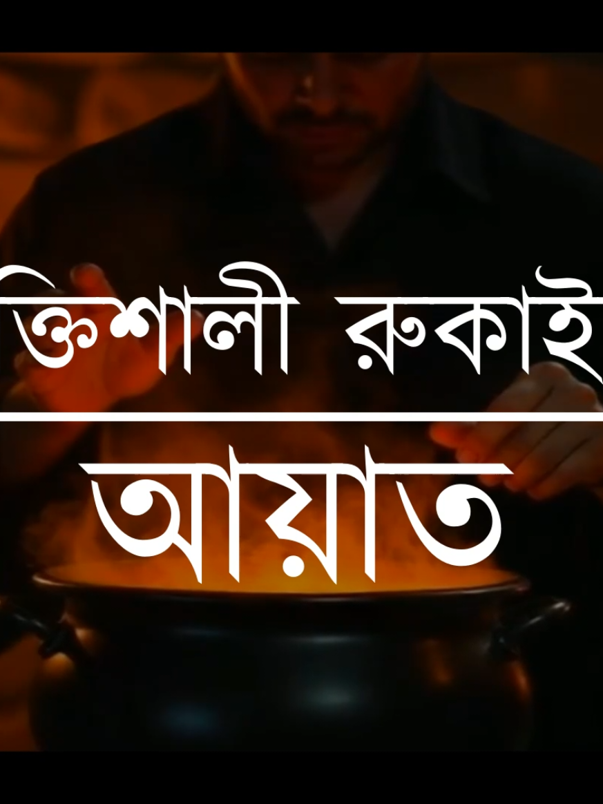 শক্তিশালী রুকাইয়া আয়াত - জ্বীন, ভূত, কালো যাদু , রোগ ও দুশ্চিন্তা কেটে যাবে। #ruqiyah #quran #ruqyahsyariyyah #sleepquran #sheikhmasud #ক্বারী_শেখ_মাসুদ 