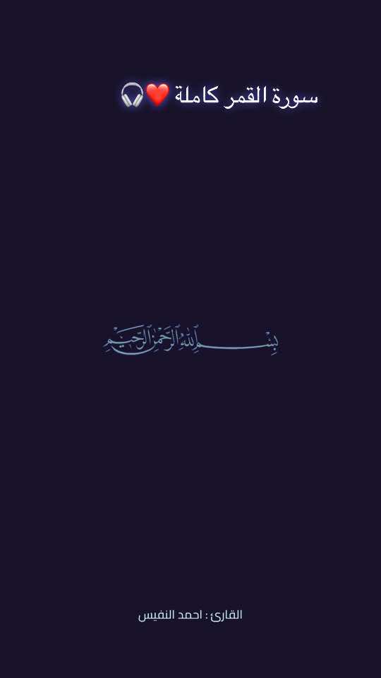سورة القمر كاملة ، القارئ : احمد النفيس😴🎧#اقتربت_الساعة_وانشق_القمر #القمر #سورة_القمر #كرومات_شاشة_سوداء #كرومات_قرآنیة #كروما_قران #تلاوة_خاشعة #telawat #quran #islam #virall #fyp #foryoupage #fypシ #fyp #foryou #explore #قران_كريم #سورة_القمر #صدقة_جارية_عن_تركي_مفلح_العنزي 