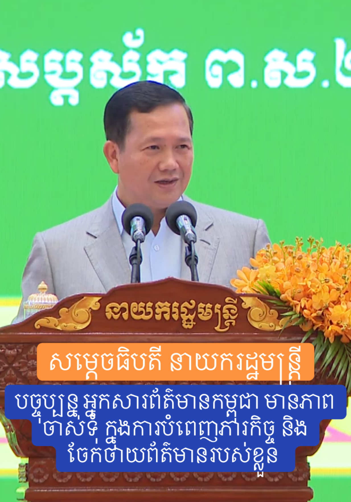 សម្តេចនាយករដ្ឋមន្ត្រី សង្កេតឃើញថា បច្ចុប្បន្ន អ្នកសារព័ត៌មានកម្ពុជា មានភាពចាស់ទុំ ក្នុងការបំពេញភារកិច្ច និងចែកចាយព័ត៌មានរបស់ខ្លួន។  #ហ៊ុនម៉ាណែត #កម្ពុជា #Heng 