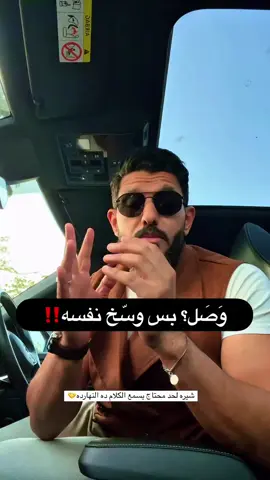 في ناس بتوصل… بس بتوصل وسخة. لو الكلام ده لمسك، اعمل لايك وشير وخلي غيرك يفوق قبل ما يضيع نفسه#samdyat #بس_كدا 