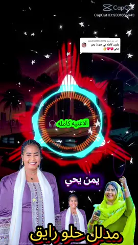 الرد على @user336145521772 طرب سوداني  يمن يحي مدلل حلو رايق  #اغاني_سودانية #طرب #اغاني #تك_توك #مشاهير #شعر #سودانيز_تيك_توك_مشاهير_السودان #جخو،الشغل،دا،يا،عالم،➕_❤_📝 #الشعب_الصيني_ماله_حل😂😂 #foryoupageofficiall #viralvideo #fypツ #funny #fo #video #tiktokindia #t #fyp #foryou #foryo 