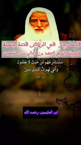 ابن عثيمين رحمه الله  ابن عثيمين رحمه الله #موعظة_دينية_مؤثرة_جدا #قصه رجل في رياض #ابن_عثيمين 