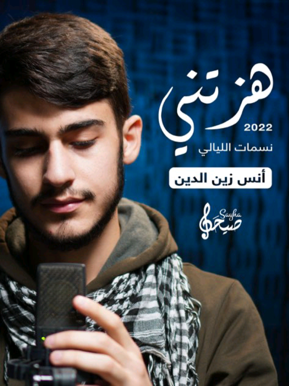 نشيد هزتني نسمات الليالي #نشيد   #انشودة #نشيد_اسلامي #يا_قدسي_يا_نفائح_نفسي🇵🇸✌️ #viral #viralvideo #viraltiktok #virall #tiktok #foryou #foryoupage #viralshorts#explorer #نغمة #هزتني_نسمات_الليالي #fypシ゚ #fyppppppppppppppppppppppp #fype #اغنيه_تيك_توك #متابعه_ولايك_واكسبلور_فضلا_ليس_امر #مشاهدات_تيك_توك #tiktok #اكسبلوررررررر #الشعب_الصيني_ماله_حل😂😂 #viral #viralvideo #viraltiktok 
