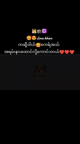 #😍😘Lovekhan  #ကဆွီဒါဟ်🥰ကေရ်အသသ် #ချစ်မြတ်နိုးသူများဆုံစည်းရာ #10millionviews #foryou #hashtags #2025 #tiktokMyanmar🇲🇲 