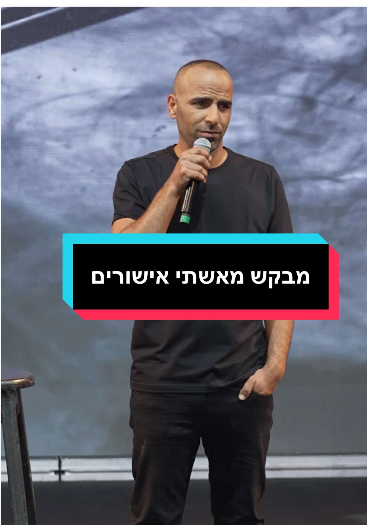 מבקש מאשתי אישורים #אסףמוריוסף #קומדיטוק #סטנדאפ 