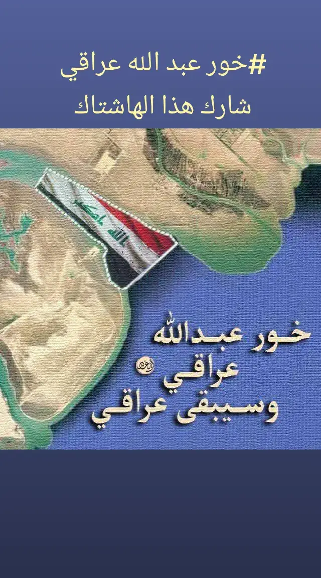 #خور #عبدالله شارك هذا الهاشتاك 