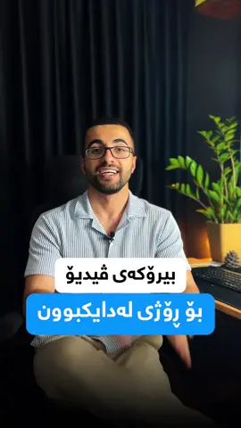 بیرۆکەی سادە و ئاسان بۆ لەدایکبوونەکەت سەیڤی بکە و گەر توانیت لە کافتریا یان شوێنێکی کراوەتر و جوانتر ئامادە بکە لەگەڵ چەپکێ گوڵا ئەیتەقێنێ 😁👌🏻 دوای ڕەحمەتێکیش بۆ من بنێرە یاخوا هەمووتان تەمەن درێژبن و تەمەنتان پڕ ئیمان و ترسی خوا بێت 🌷❤️ کەسی لێیە ئەمڕۆ لەدایکبونی بێت وەك من ؟ 🫢 ڕۆژی لەدایکبونەکەت چەندی ماوە ؟ 