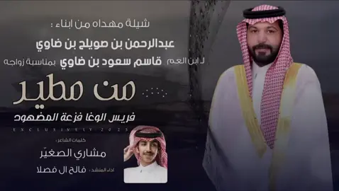 #مطير #مطير_حمران_النواظر #مشاري_الصغيّر #فالح_فصلا #قصيده_شعر_بوح_كلام_من_ذهب #اكسبلورexplore 
