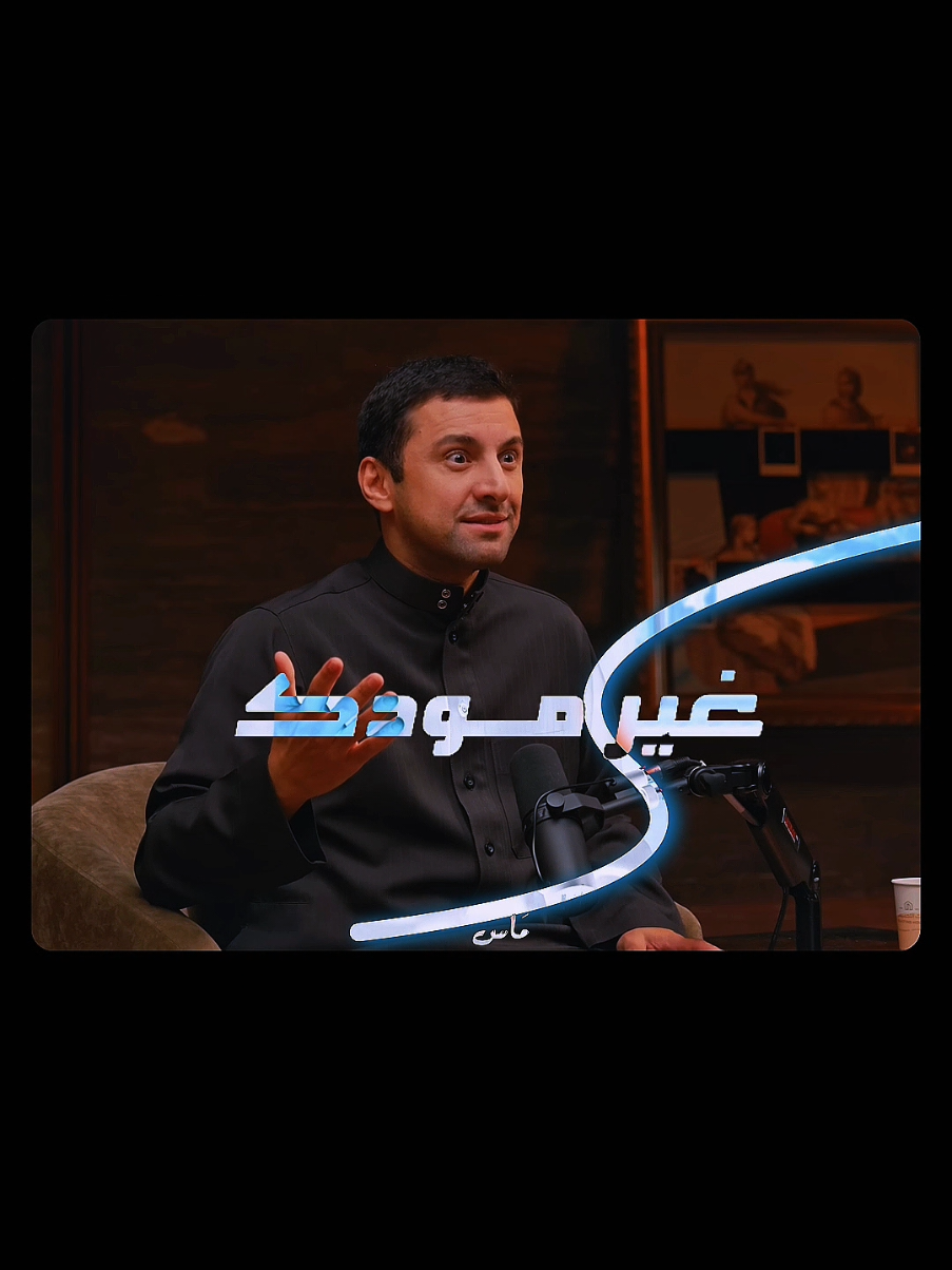 غير مودك 