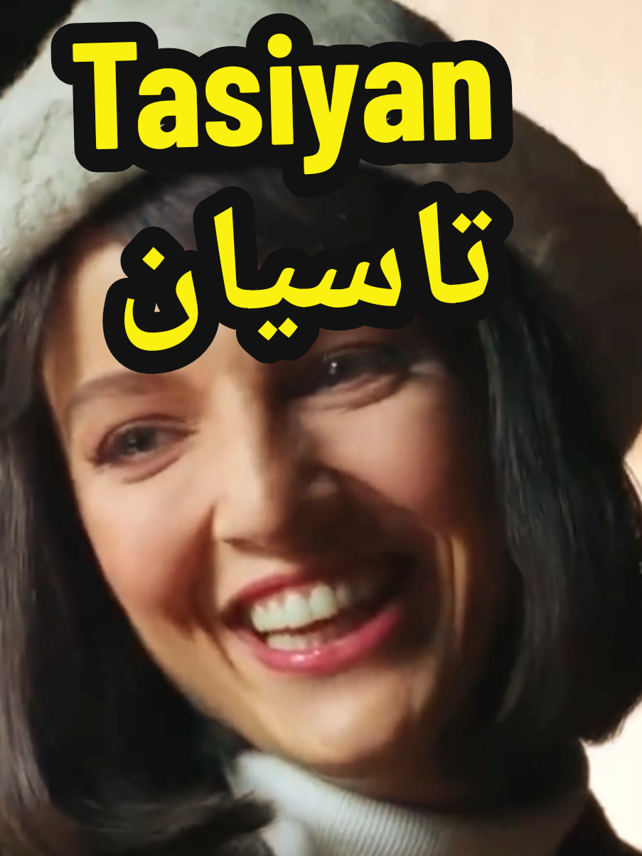 #Tasian #Tasiyan #Trending #Fory #ForYourPage #Viral #@mrezachz #FY #FYP  مهسا_حجازی #بابک_حمیدیان#   تاسیان #سریال_تاسیان#