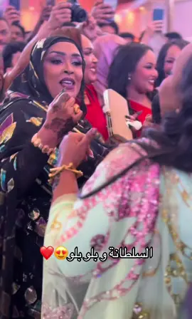 السلطانة و بلو بلو😍❤️#الشعب_الصيني_ماله_حل😂😂 #sudanese_tiktok #مشاهير_تيك_توك 