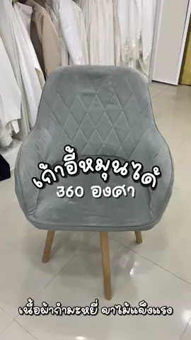 เก้าอี้หมุนได้ 360 องศา เนื้อผ้ากำมะหยี่ DD89เก้าอีนอร์ดิกพนักพิงมาพร้อมกับหมอนอิง ขาไม้แข็งแรง Vekent #เก้าอี้ #เก้าอี้หมุนได้ #เก้าอี้หมุนได้360องศา #เก้าอี้กํามะหยี่ #เก้าอี้มินิมอล #creatorsearchinsights #ฟิดดดシ 