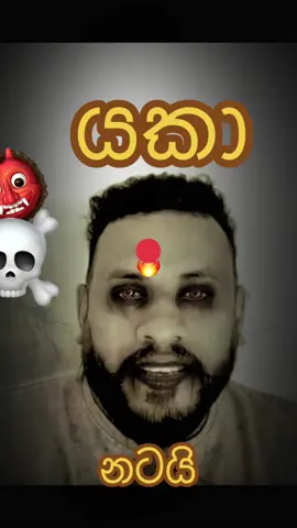 Dan priyasad යකා නටයි 👹👹 #danpriyasad #srilankan_tik_tok🇱🇰 #srilanka #namalrajapaksa #srilankapolitics #anurakumaradissanayaka 