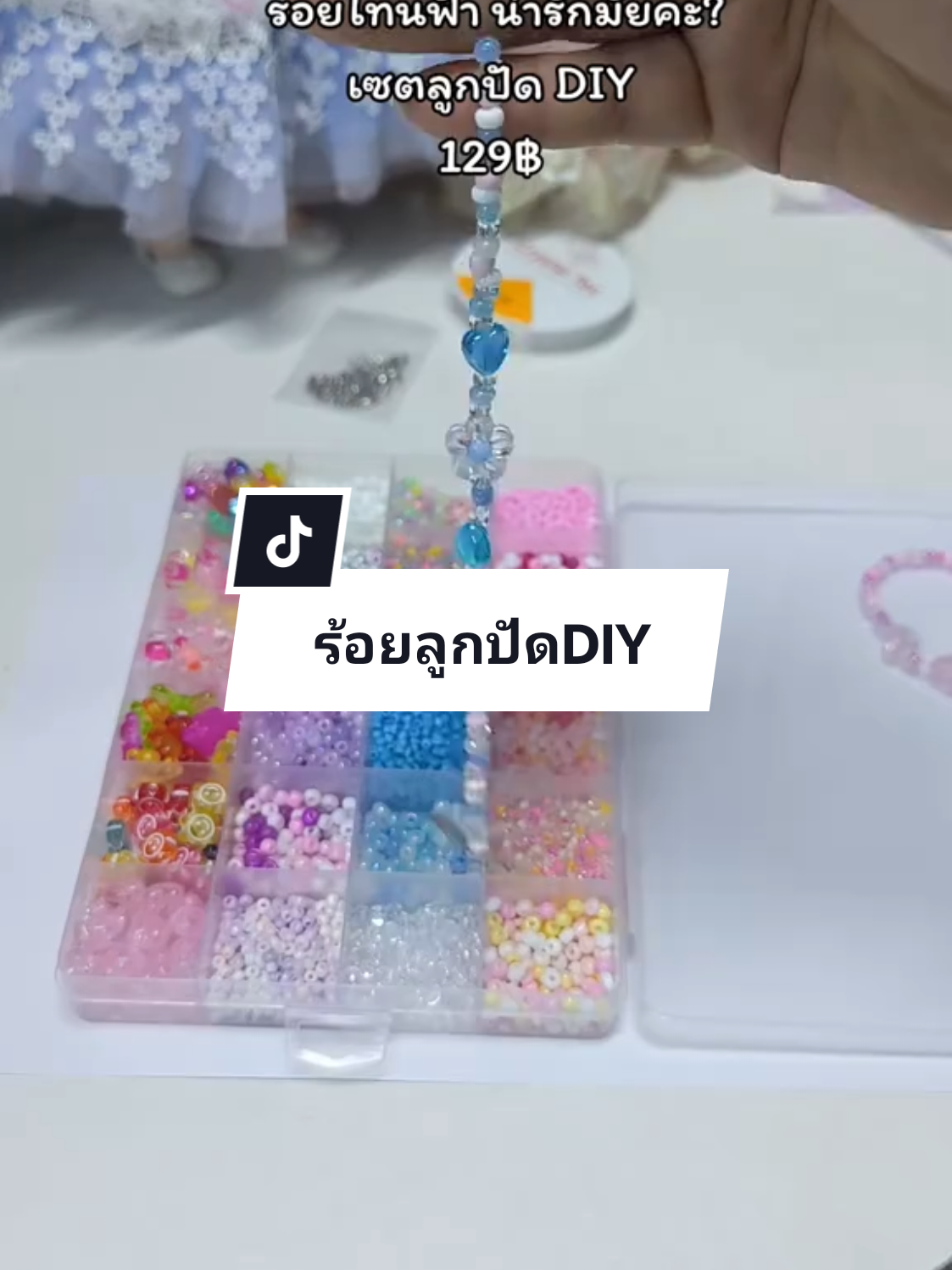 ร้อยแล้วสนุกค่ะ ได้กำไลลูกปัดน่ารักๆตามใจเราด้วย  #ลูกปัดdiy #ลูกปัด #บอกต่อ 