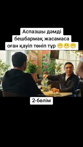 Тіркеліп, лайк басшы! ✊🏻 #кино #фильм #қазақшатикток #қазақшадыбыстама #қазақшаконтент #қазақшакино #қазақшафильм #қазақшакинолар #қазақшафильмдер #рекомендации #movie #film #cinema #explore #trending #nocopyright #originalcontent #monetization #viral #fyp #showtimekz 