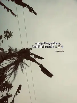 ব্যাপার টা যেহুতু টাকার, টাকা দিয়েই খেলবো!🗿⏳🌪️ #nature #view #foryou #প্রকৃতি #dramatic #shariatpur #trend #trending #videoviral #status #sigmamale #attitude #caption #status #captions #dramatic #trending #foryou 