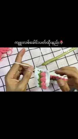 ကျူးလစ်ခေါင်းပတ်ထိုးနည်း🌷#ချည်ထိုးနည်း #ချည်ထိုးဝါသနာရှင် #crochettutorial #handmade 