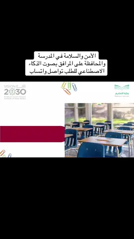 الأمن والسلامة في المدرسة والمحافظة على المرافق بصوت الذكاء الاصطناعي للطلب تواصل واتساب #الأمن_والسلامة_في_المدرسة #السلامة_داخل_المدرسة #السلامة_في_المدرسة #سلامتكم_تهمنا #السلامة_في_الملاعب #السلامة_في_المصاعد #السلامة_في_الحريق #السلامة_المرورية #السلامة_أولآ⚠️ #فيديو #مبادرة #مبادرات #مبادرات_مميزة #مبادرات_مدرسية #عرض_تقديمي  #ملفات #ملف_انجاز #معرض_افتراضي #لايك #نسعد_بخدمتكم #ورشة_عمل #بروشور #بروشورات_الكترونيه #معرض #اكسبلور #استراتيجيات #تصاميم #خدمات_الالكترونيه #تعليم #خدمة_طلابية 