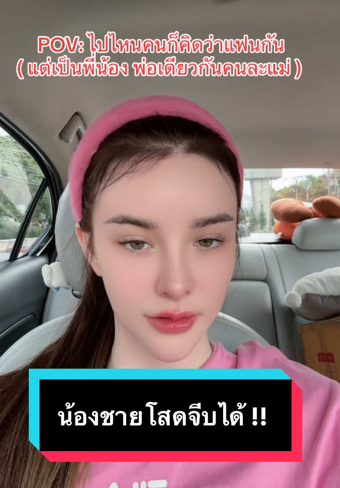 เหตุผลที่โสดทั้งคู่ เพราะไปไหนคนคิดว่าเป็นแฟน 🤣 @Daire Vard #jessievard #เจสซี่วาร์ด #โสด #พี่น้องแท้ๆ 