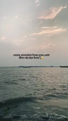 তোমারে ভালোবাইসা নিজের সুন্দর একটা জীবন নষ্ট কইরা দিলাম 😅❤️‍🩹#foryou #foryoupage #fypシ #emotional #sad_loading_01 #bdtiktok #sad #unfreezemyacount @TikTok Bangladesh @TikTok 