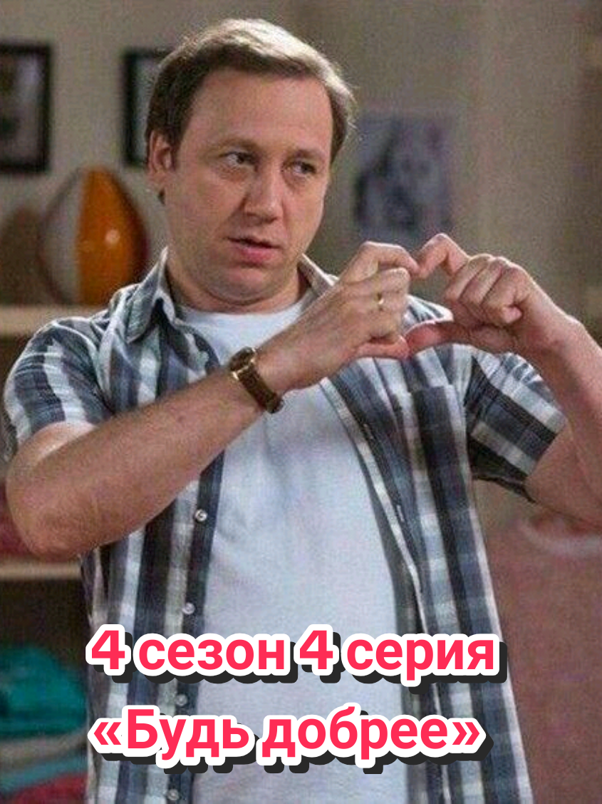 4 сезон 4 серия (64 серия)	 «Будь добрее» 	 Вера не хочет, чтобы со временем, они с Костей стали похожи на Ворониных-старших, стать ворчливыми и склочными. Поэтому она твердо решает «быть добрее»… Посмотрим, что из этого получится#воронины #воронинысериал #стсворонины #ворониныстс 