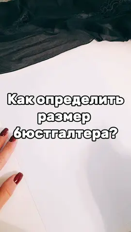 Определяем размер бюстгалтера #пошивнижнегобелья #шьюсама #нижнеебелье #бельеручнойработы #построениевыкройки #учусьшить 