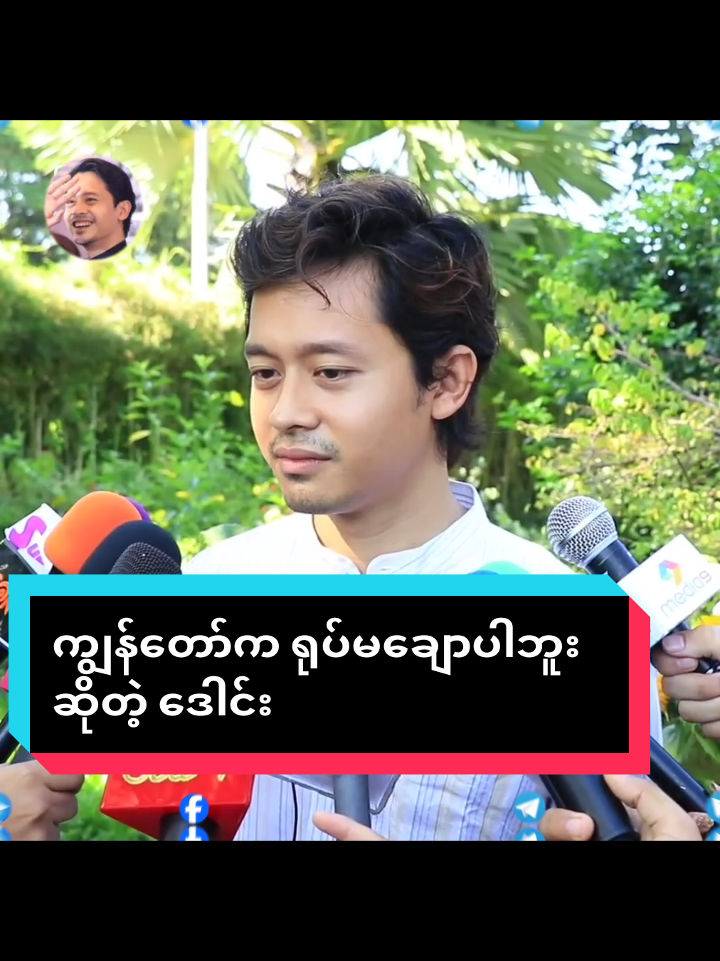 ကျွန်တော်က ရုပ်မချောပါဘူးဆိုတဲ့ ဒေါင်း #myanmarcelebrity #MC  #ဒေါင်း