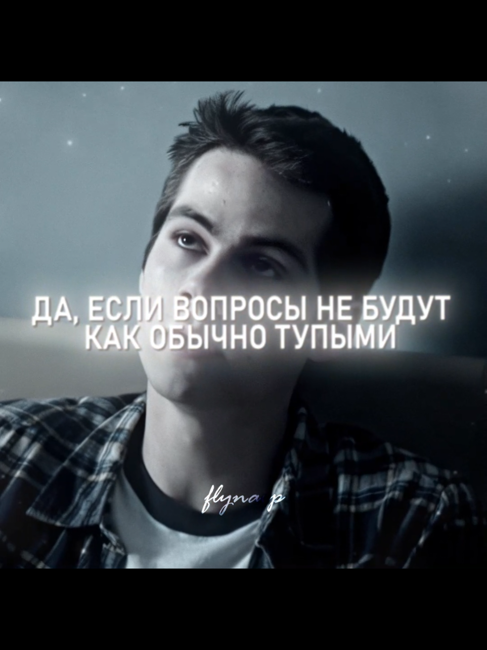 бро босс сарказма. #teenwolf #teenwolfedit #stilesstilinski #stilesstilinskiedit #dylanobrien 