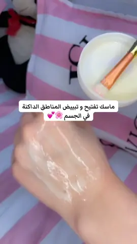 #تبييض #تبيض_الجسم #بنات #وصفات#تبييض_المناطق_الحساسة #مشاهير_تيك_توك_مشاهير_العرب #الشعب_الصيني_ماله_حل😂😂 