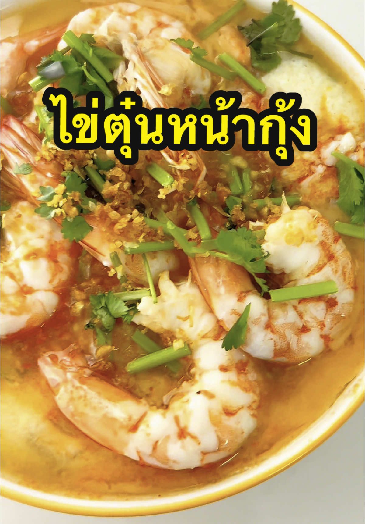 มีกุ้งสดๆใหญ่ มาทำไข่ตุ๋นร้อนๆกันคับ อร่อยอีกแล้วคับ #tiktokพากิน #เมนูง่ายๆ #tiktokuni #ห้องครัวtiktok #ลุงฝุ่นข้าวครัว 