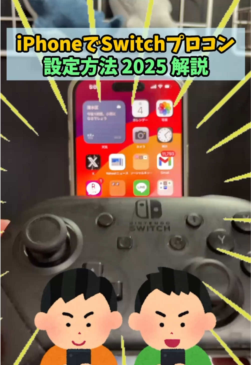 iPhoneでSwitchプロコンを使う為の設定方法、2025年版です。 環境はiPhone15/ios18.4.1（5月4日時点の最新バージョン） #iphone  #Switch #プロコン　#コントローラー #設定方法
