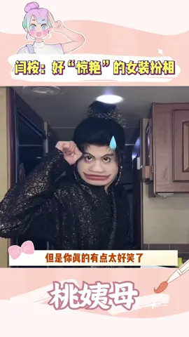 对不起闫桉老师，但是你的女装真的很难让人不笑 #闫桉 #考古 #女装 #反差 #万万没想到