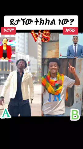 #ኦሮሞ_ተወላጆች_ኢትዮጵያውያ❤️💚❤️💚❤️❤️❤️💚❤ #አማራዬ💚💛❤አማራዬ💚💛❤ #oromotiktok #oromotiktok #amharatiktok #CapCut @Danipa🌳 @Ephi Mack @🆚___challenge✅ 