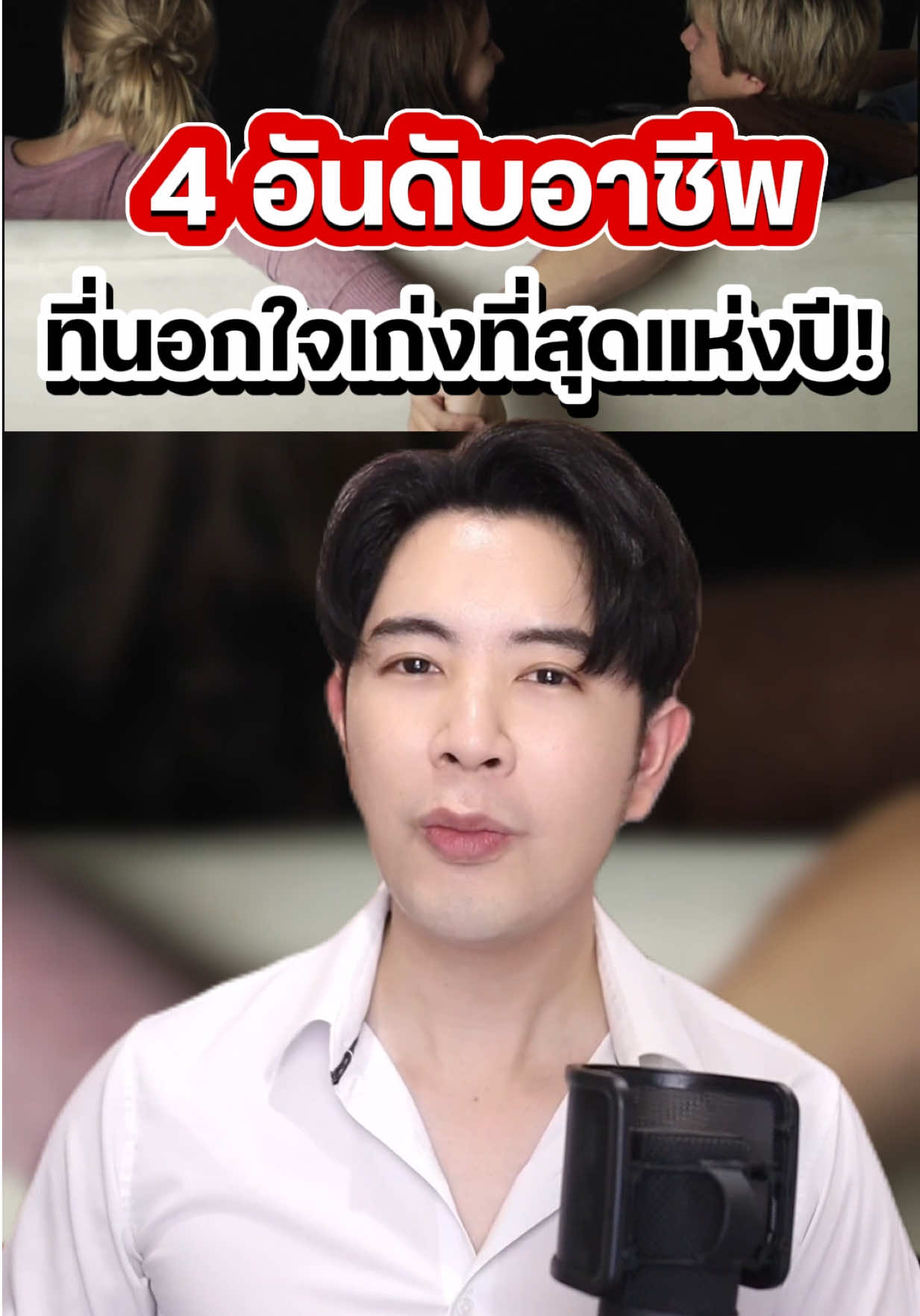 อาชีพไหนนอกใจเก่งที่สุด จากการสำรวจ #ดรไอซ์ 