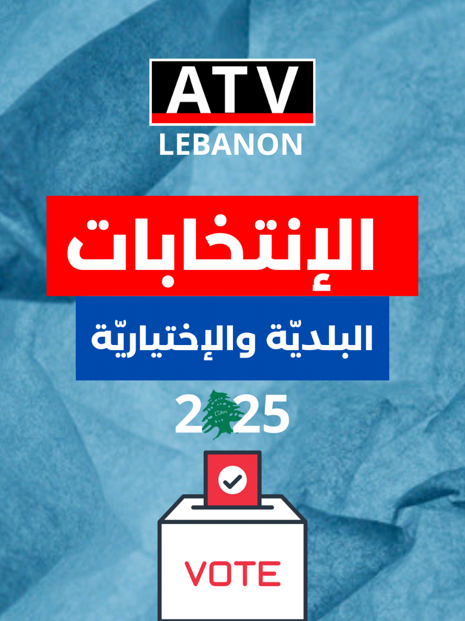 #انتخابات_البلدية #انتخابات_لبنان #atv_lebanon #mtv_lebanon #aljadeedtv #الجديد #احمد_الحجار 