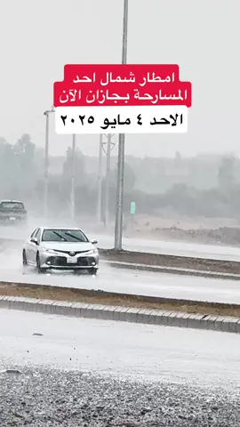 #امطار شمال #احد_المسارحه بـ #جازان