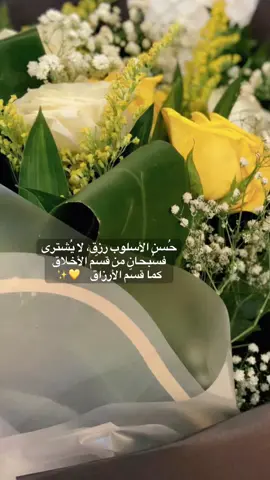 من نعم الله العظيمة على عبده أن يهبه في أخلاقه اللطف في التعامل مع الناس والتواضع  لهم  وحسن الظن فيهم والمسامحة لهم وسعة الصدر فهذه الأخلاق مع أنها عظيمة في ميزان الأعمال فإنها من أعظم أسباب السعادة والفرح وراحة البال في الدنيا✨🍃 #مساء_الخير #اذكروا_الله #دعاء  #الرياض #كلام_من_ذهب # #explore #اكسبلور #tik_tok  #صلوا_على_رسول_الله 