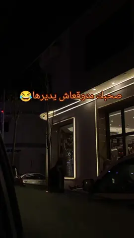 قعد في لمه موش فاضي😂😂😂 #تاق_لصاحبك لي يديرها😂 #ليبيا  #كومديا_مضحك_تيك_توك  #تك_توك 😂😂😂#اضحك قتلك😂