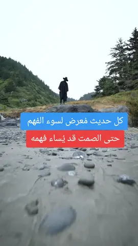 كل حديث مُعرض لسوء الفهم حتى الصمت قد يُساء فهمه #مصر #الشعب_الصيني_ماله_حل😂😂 #المغرب #العىراق #مصر_العراق_السعودية_تونس_المغرب_الجزائر #حكم_وأمثال_وأقوال #funny #الجزائر 