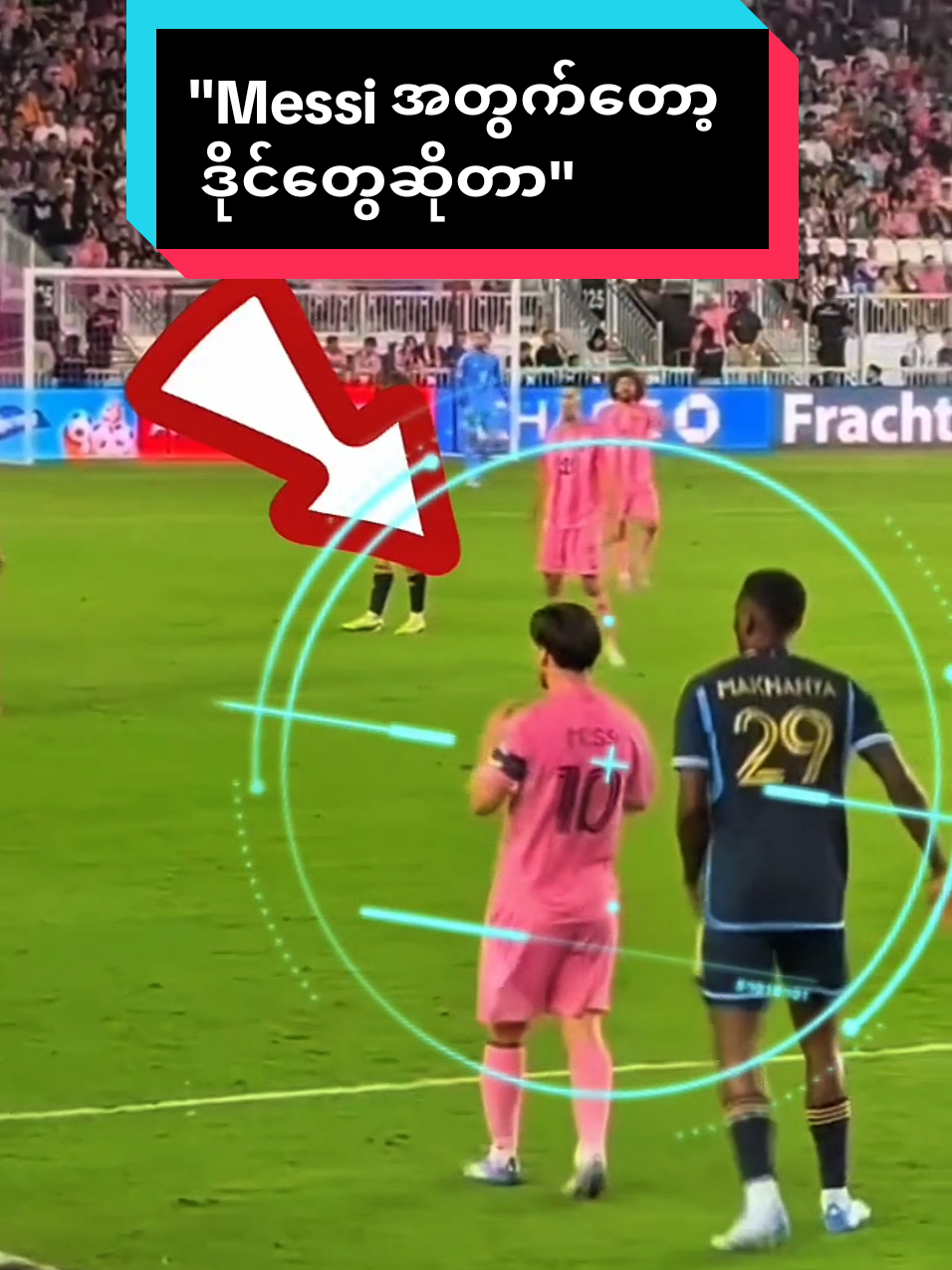 Messiအတွက်တော့ ဒိုင်တွေဆိုတာ#CapCut #messi #leomessi #barcelona #majorleague #fyp #foryou #foryoupage #messimoments #football #intermiami #intermiamicf 