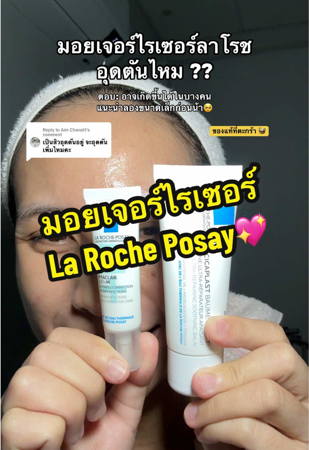 Replying to @Aim Chavalit มอยเจอร์ไรเซอร์ La Roche Posay Cicaplast Baume B5+ บางคนที่เคยรีวิวก็อุดตันนะคะ แต่ส่วนตัวเราไม่อุดตันน้า ใช้มาหลายหลอดแล้ว แนะนำลองอันเล็กก่อนนะคะ ใช้ดีแล้วค่อยกดหลอดใหญ่ 😍  @ติดใจ 💖🫶🏼 #มอยเจอร์ไรเซอร์ #สกินแคร์ #larocheposay #รีวิวสกินแคร์ #ป้ายยาสกินแคร์ #บํารุงผิว #รีวิวบิวตี้ #Tiktokป้ายยา #ป้ายยาบิวตี้ #TTSเลเวลอัป 