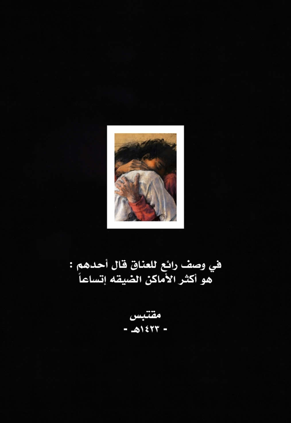 “في العناق راحة لا تُقال، وطمأنينة لا تُشترى.” #خواطر #اقتباسات_عبارات_خواطر #كتاب📚 #اقتباسات #Love 