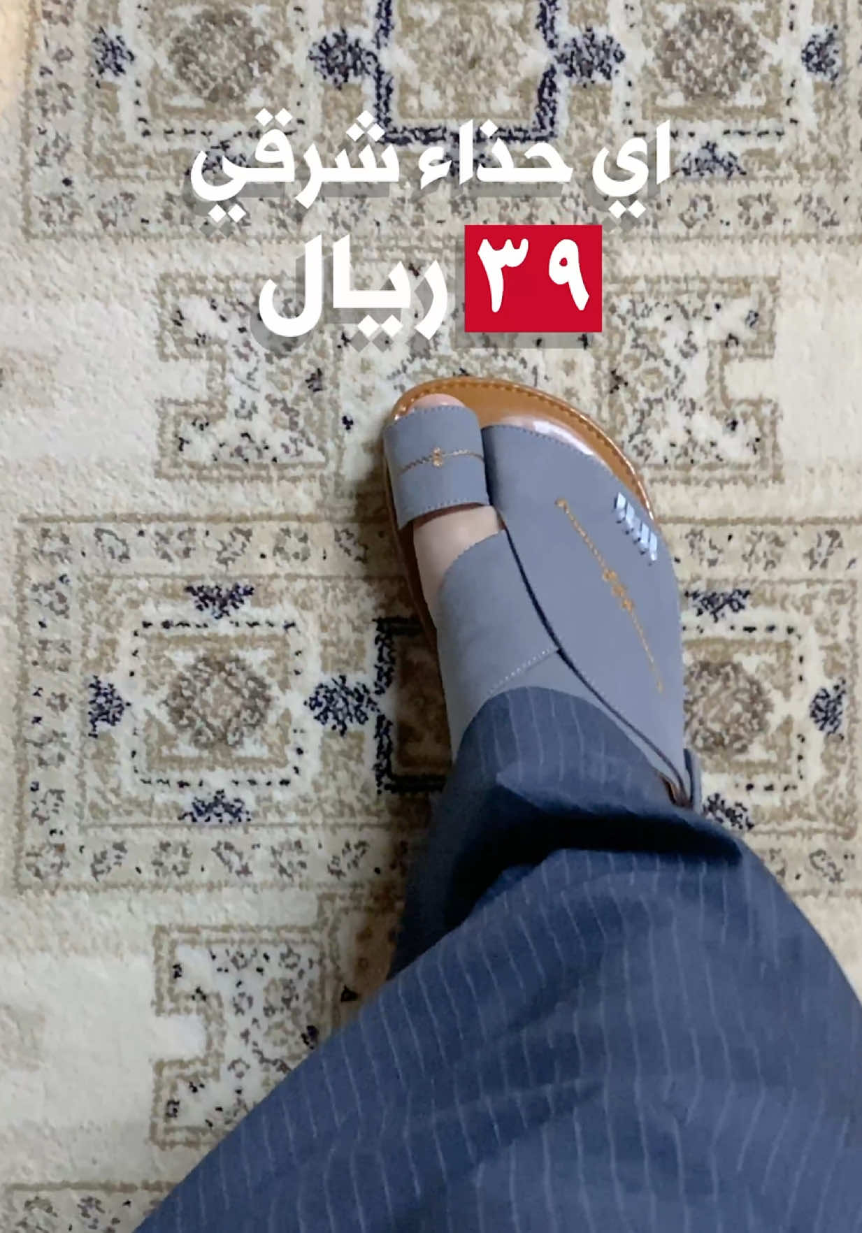 اختيار عزيز دائما فخم وبأقل تكلفة😎 ب39 ريال!!  .. #fyp #explor #اكسبلور #ترند #عروض #viral #foryou #احذية #شرقي #موضة 
