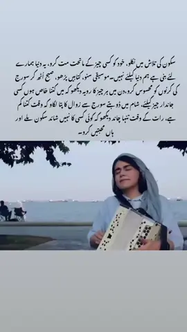 سکون کی تلاش میں نکلو، خود کو کسی چیز کے ماتحت مت کرو، یہ دنیا ہمارے لئے بنی ہے ہم دنیا کیلئے نہیں۔موسیقی سنو، کتابیں پڑھو، صبح اُٹھ کر سورج کی کرنوں کو محسوس کرو،دن میں ہر چیز کا رویہ دیکھو کہ میں کتنا خاص ہوں کسی جاندار چیز کیلئے، شام میں ڈوبتے سورج سے زوال کا پتا لگاو کہ وقت کتنا کم ہے، رات کے وقت تنہا چاند دیکھو کہ کوئی کسی کا نہیں شائد سکون ملے اور ہاں محبتیں کرو۔ #foryou #foryourpage #urdu #urduline #urdushayari #urduquotes #urdupoetry 