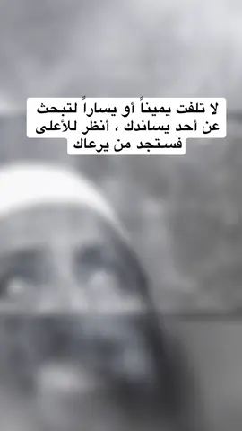 لا تلفت يميناً أو يساراً لتبحث عن أحد يساندك ، أنظر للأعلى فسـتجد من يرعاك#متابعه_ولايك_واكسبلور_فضلا_ليس_امر 