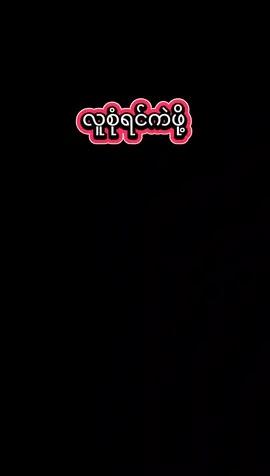 #trending #2025 #beat #djremix #song #djlife #music #dj #bass #boost #templatecapcut #remix #aveeplayer #fypシ゚ #foryou #funk #cupcut #view #tiktokmyanmar #part1 