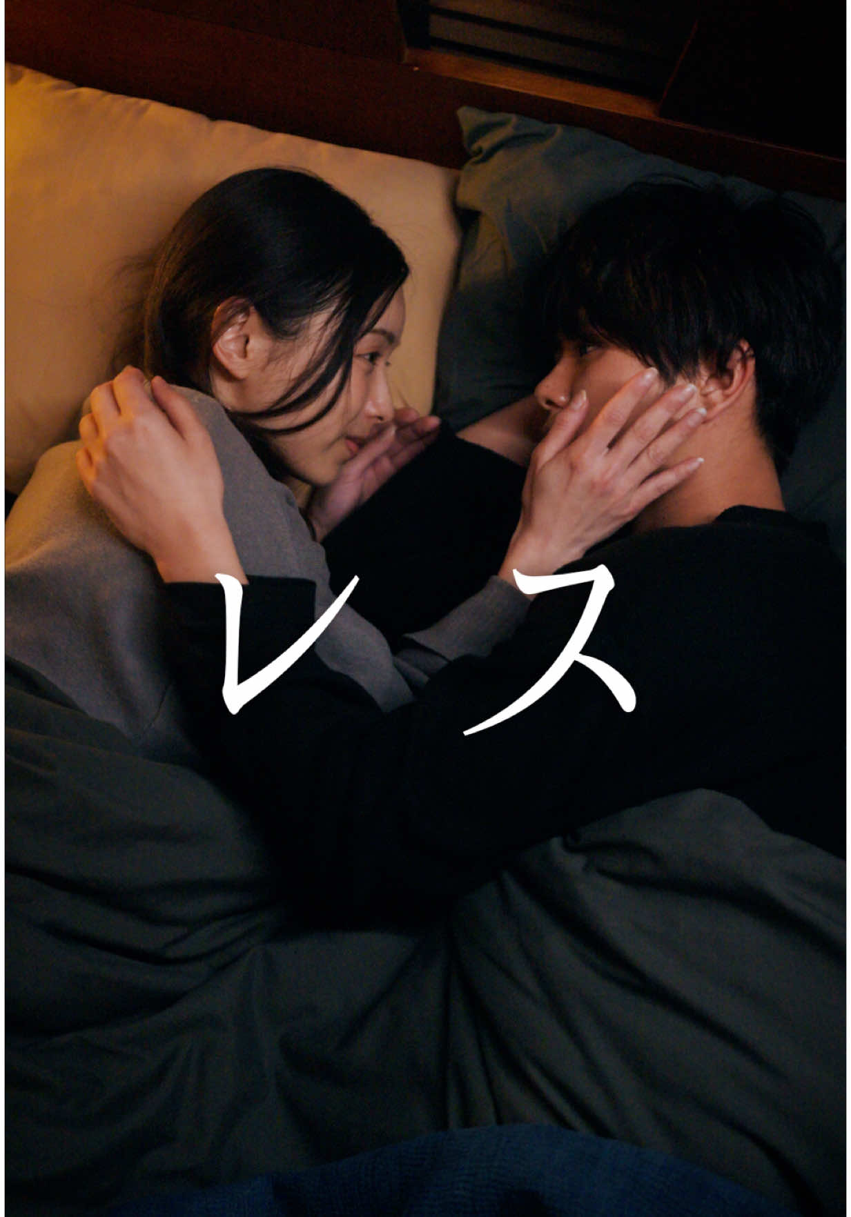 私たちは違うよね？ まだ結婚もしてないのに。 仲が悪いわけじゃないのに。 私、何かした？それだったら言って欲しいのに。 こんなんだったら、同棲なんかしなきゃ良かった。 #ショートドラマ #ショートフィルム #短編映画 #バグ愛 #バグる愛 #恋愛 #カップル #レス #孤独  @翔野葵(しょうのあおい) @脇本大樹 