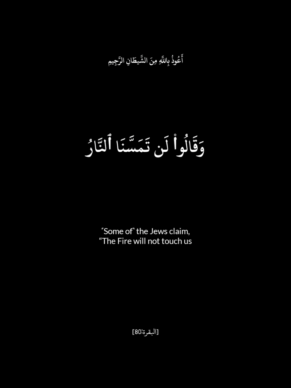 سورة البقرة الآيات {80~82} #سورة_البقرة #quran_alkarim #قران #quran #قران_كريم @Black Screen Quran 